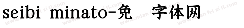 seibi minato字体转换
